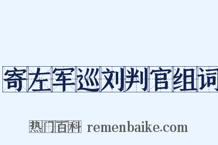 寄左军巡刘判官组词是什么意思的图片